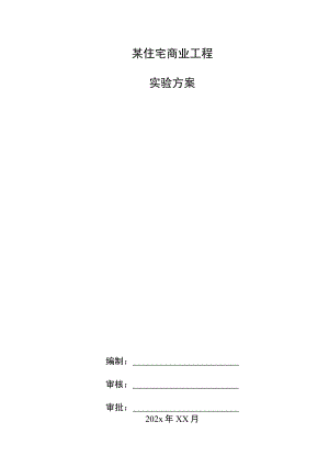某住宅商业工程实验方案.docx