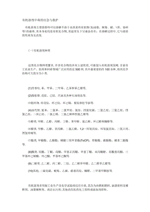 有机溶剂中毒的应急与救护.docx