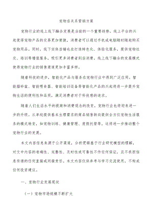 宠物店关系营销方案.docx