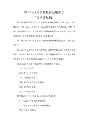 体育行政处罚裁量权适用办法（征求意见稿）.docx
