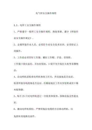 电气焊安全操作规程.docx