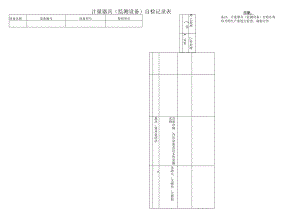 计量器具（监测设备）自检记录表.docx
