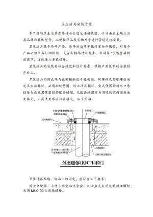卫生洁具安装方案.docx