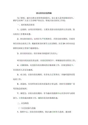 防台防汛应急预案.docx