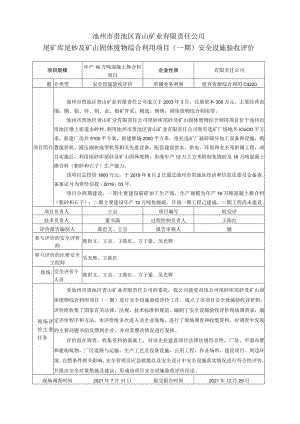 池州市贵池区青山矿业有限责任公司尾矿库尾砂及矿山固体废物综合利用项目一期安全设施验收评价.docx