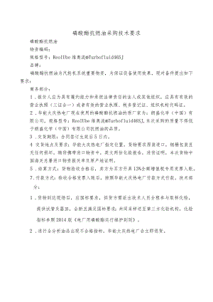 磷酸酯抗燃油采购技术要求.docx