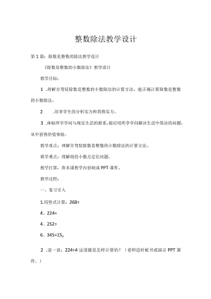 整数除法教学设计.docx