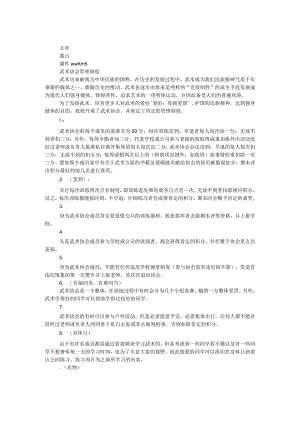 武术协会管理制度.docx