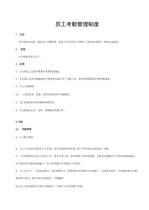 员工考勤管理制度.docx