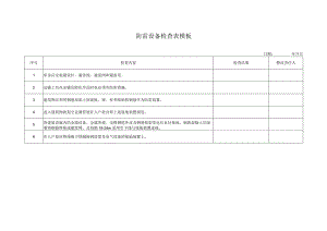 防雷设备检查表模板.docx