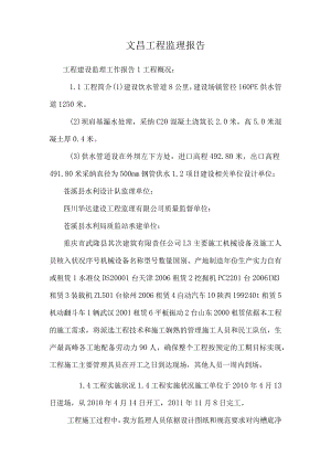 文昌工程监理报告_0.docx