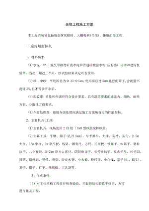 装修工程施工方案.docx