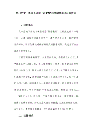 杭州市文一路地下通道工程PPP模式实务案例经验借鉴.docx