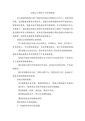 混凝土工程防止开裂的措施.docx