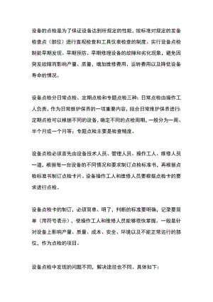 设备点检制的基本内容.docx