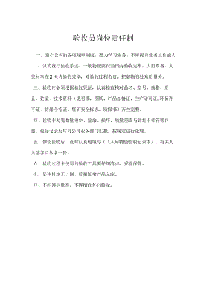 验收员岗位责任制模板范本.docx