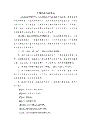 文明施工保证措施.docx