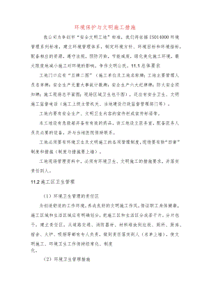 环境保护与文明施工措施.docx