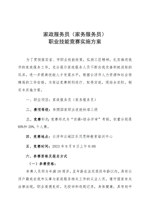家政服务员项目实施方案.docx