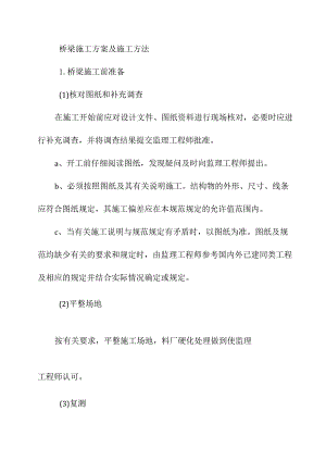 桥梁施工方案及施工方法.docx