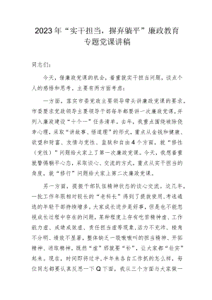 2023年“实干担当摒弃躺平”廉政教育专题党课讲稿.docx