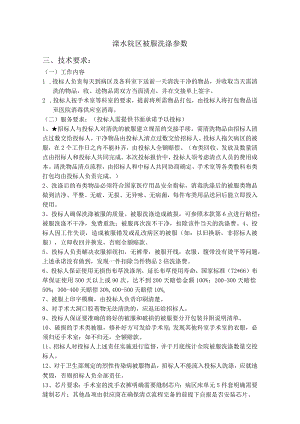 溧水院区被服洗涤参数技术要求.docx