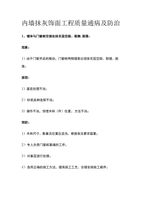 内墙抹灰饰面工程 质量通病及防治.docx