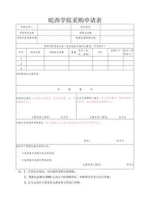 皖西学院采购申请表.docx