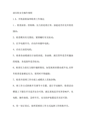 油压机安全操作规程.docx