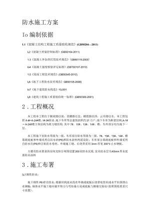 防水紧急施工实施方案修复的汇总.docx