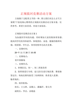 正规拔河比赛活动方案.docx