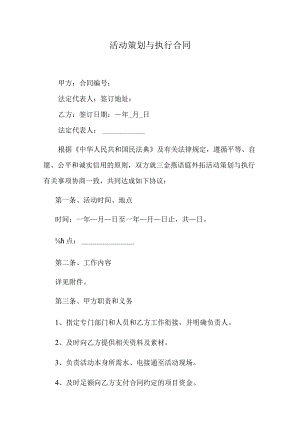 活动策划与执行合同.docx