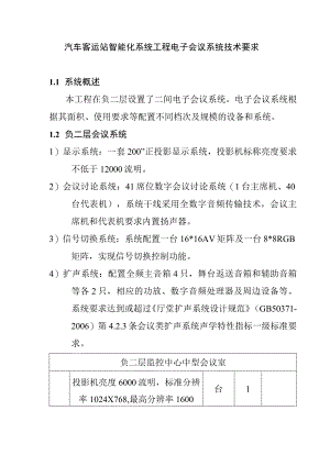 汽车客运站智能化系统工程电子会议系统技术要求.docx