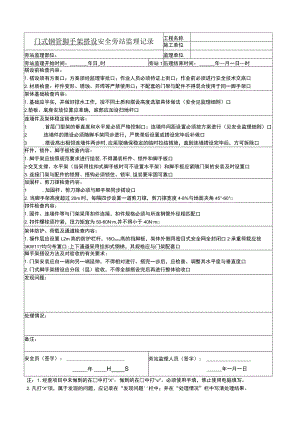 门式钢管脚手架搭设安全旁站监理记录.docx