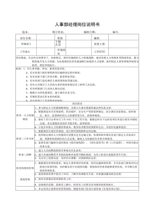 人事部经理岗位说明书.docx