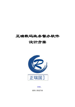 正瑞数码政务督办软件系统设计方案.docx