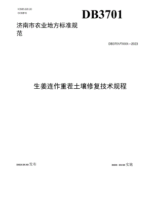 生姜连作重茬土壤生态修复技术规程.docx