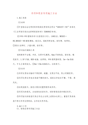 吊顶和吸音吊顶施工方法.docx