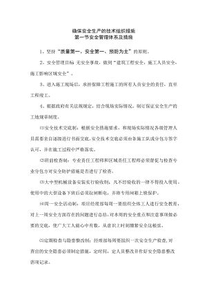 确保安全生产的技术组织措施.docx