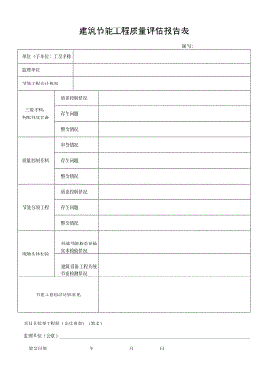 建筑节能工程质量评估报告表.docx