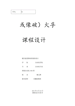 武汉理工大学计控课设温度控制系统设计.docx