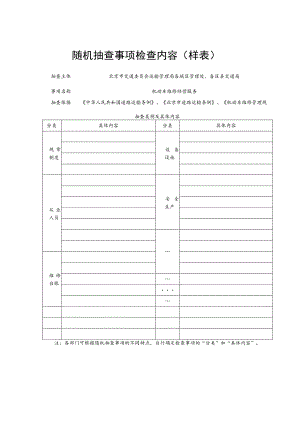 随机抽查事项检查内容样表.docx