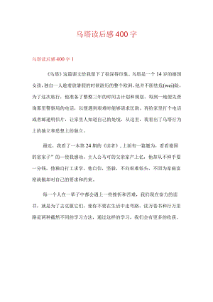 乌塔读后感400字.docx