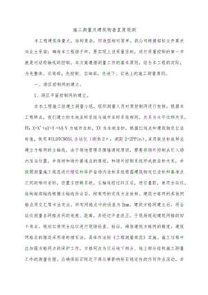施工测量及建筑物垂直度观测.docx