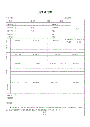 员工登记表（最新版）.docx