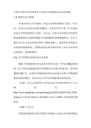 天然气市政中压管道零星工程项目环境影响公众意见调查.docx