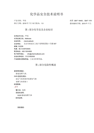 天然气MSDS.docx