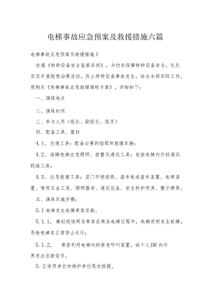 电梯事故应急预案及救援措施六篇.docx