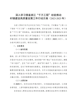 深入学习借鉴浙江“千万工程”经验推动村镇建设高质量发展三年行动方案2023-2025年.docx