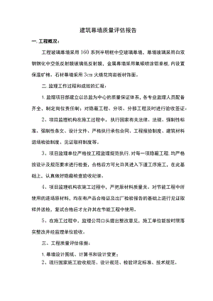 建筑幕墙质量评估报告.docx